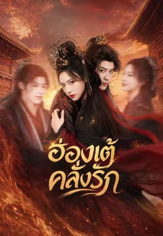 ฮ่องเต้คลั่งรัก
