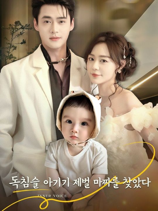 독심술 아기가 재벌 아빠를 찾았다