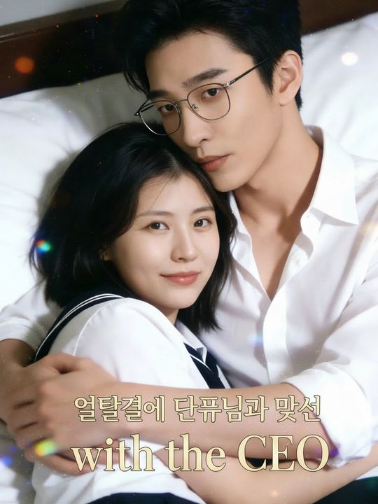 얼떨결에 대표님과 맞선