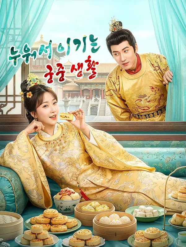 누워서 이기는 궁중 생활(더빙)