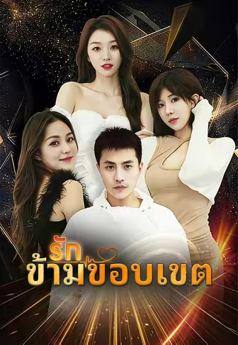 (พากย์)รักข้ามขอบเขต