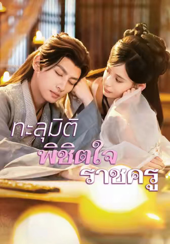 ทะลุมิติพิชิตใจราชครู