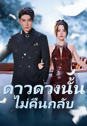 ดาวดวงนั้นไม่คืนกลับ