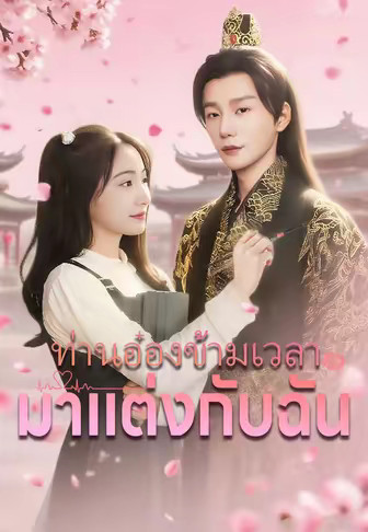 ท่านอ๋องข้ามเวลามาแต่งกับฉัน
