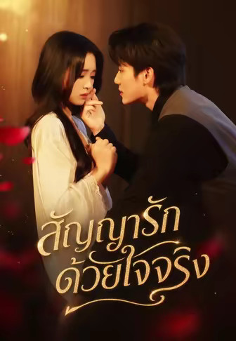 สัญญารักด้วยใจจริง