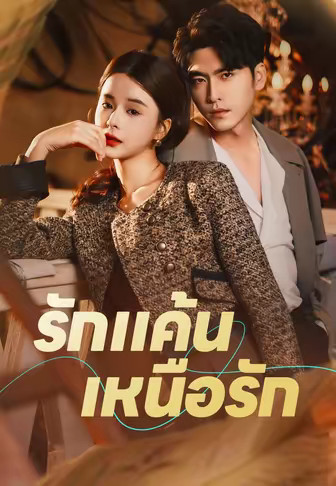 รักแค้นเหนือรัก