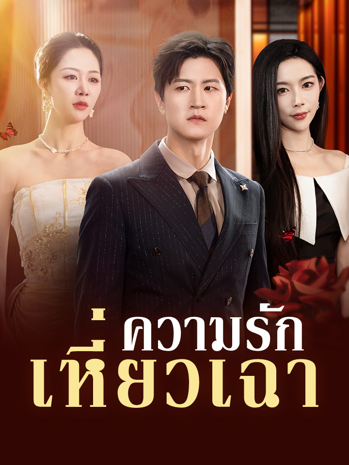 ความรักเหี่ยวเฉา