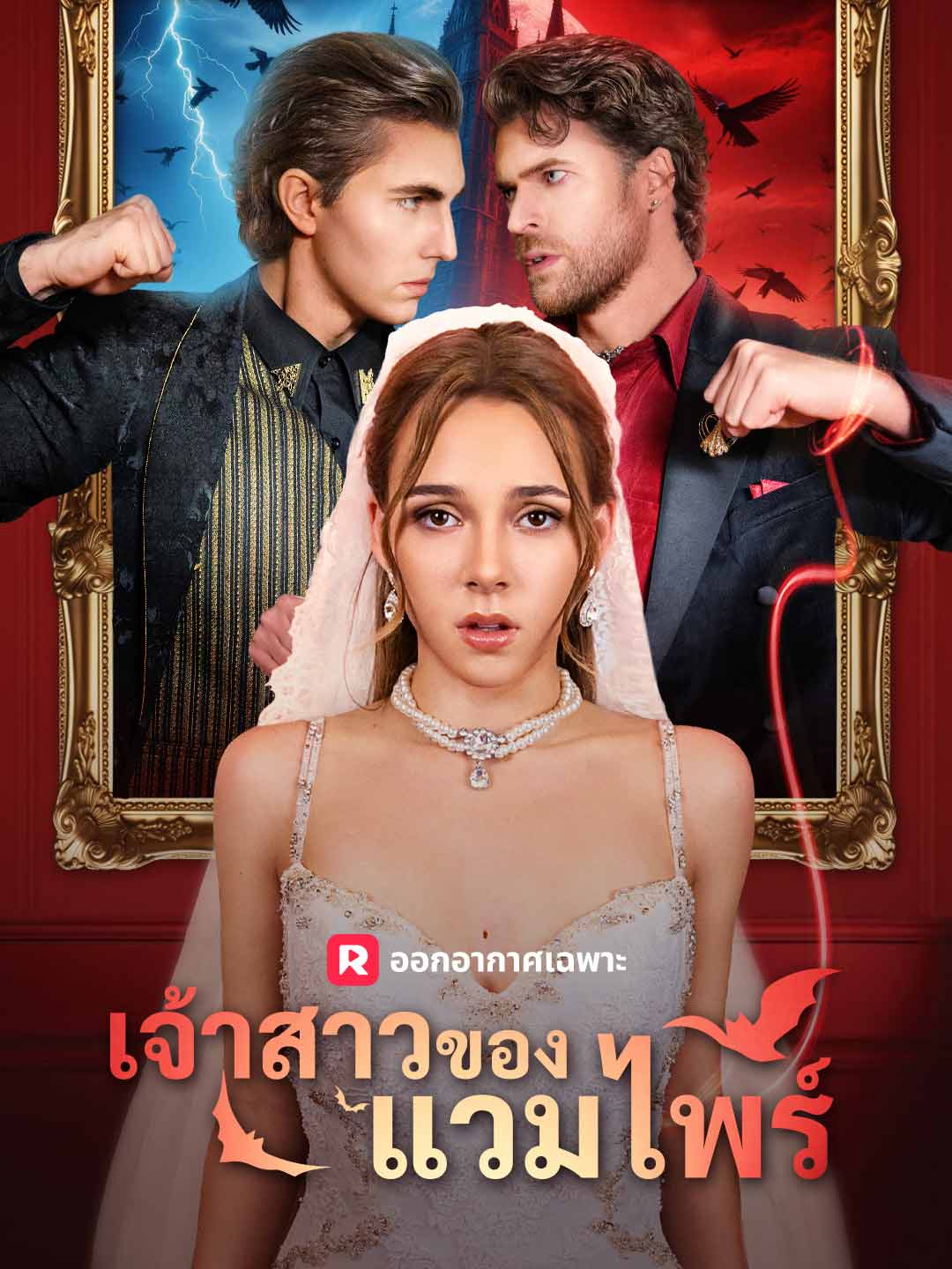 (Dubbing) เจ้าสาวของแวมไพร์