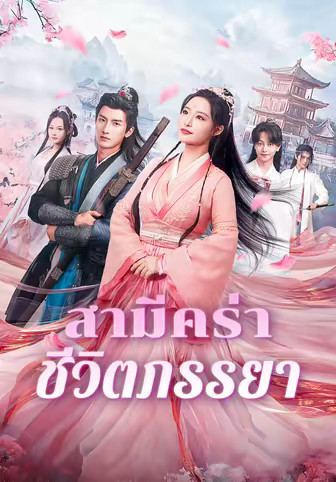 สามีคร่าชีวิตภรรยา