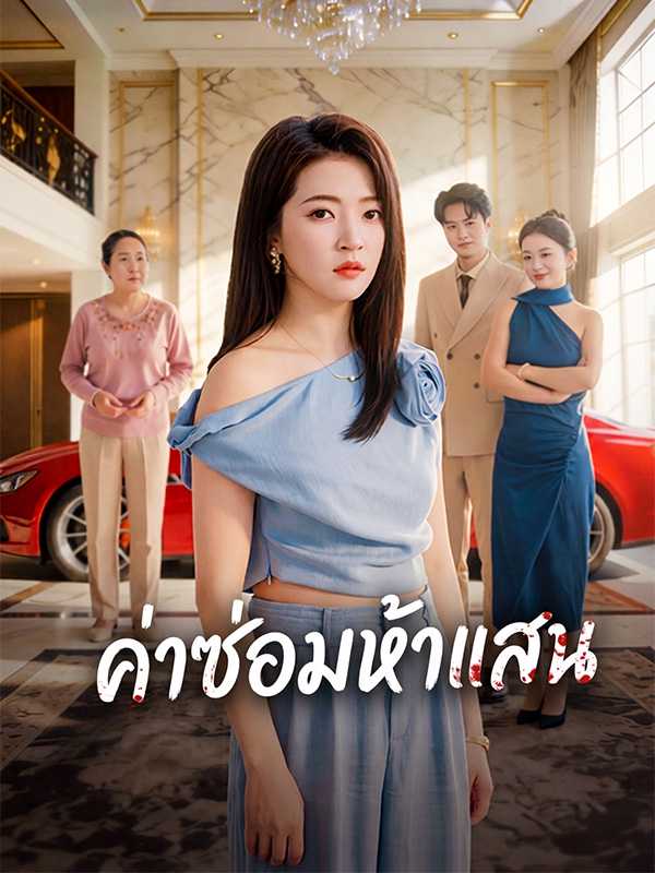 ค่าซ่อมห้าแสน