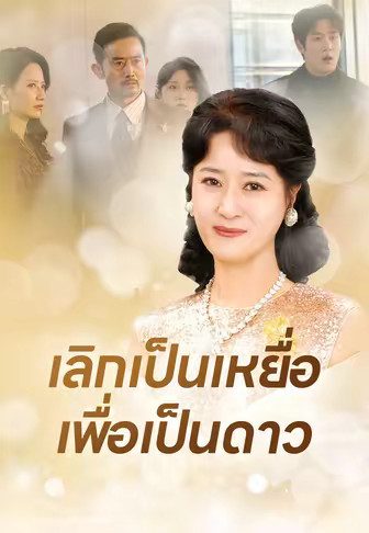 เลิกเป็นเหยื่อ เพื่อเป็นดาว