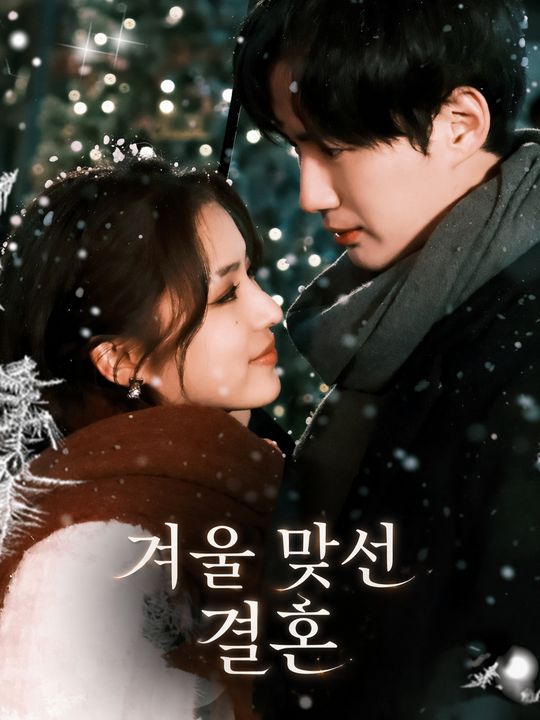 겨울 맞선 결혼