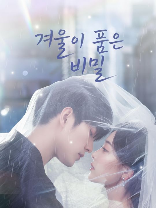 겨울이 품은 비밀