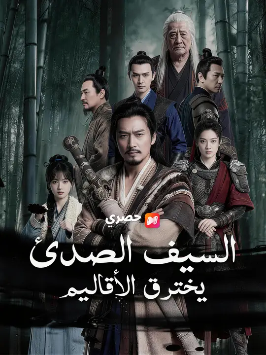 السيف الصدئ يخترق الأقاليم