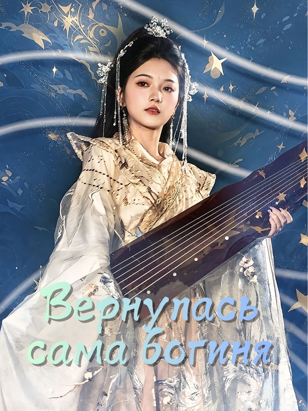 Вернулась сама богиня!
