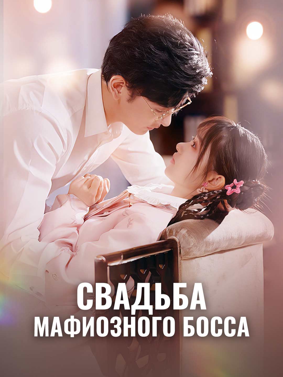 Свадьба мафиозного босса