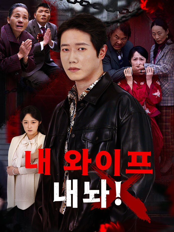 내 와이프 내놔!