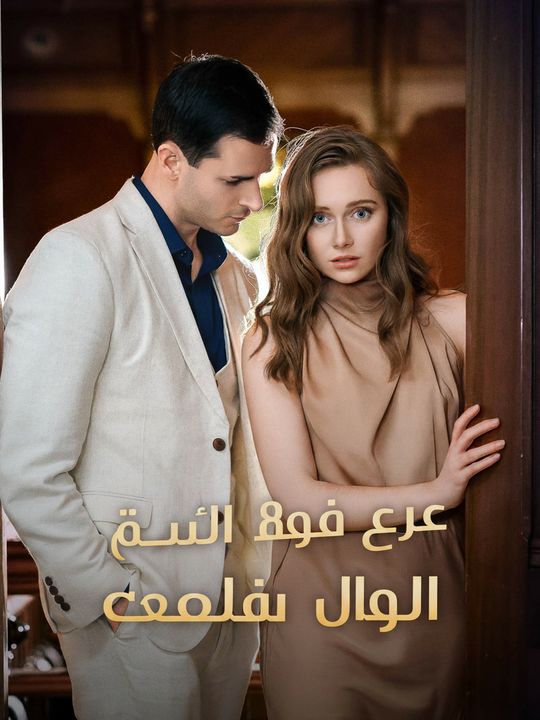 عقد الحب مع زعيم المافيا