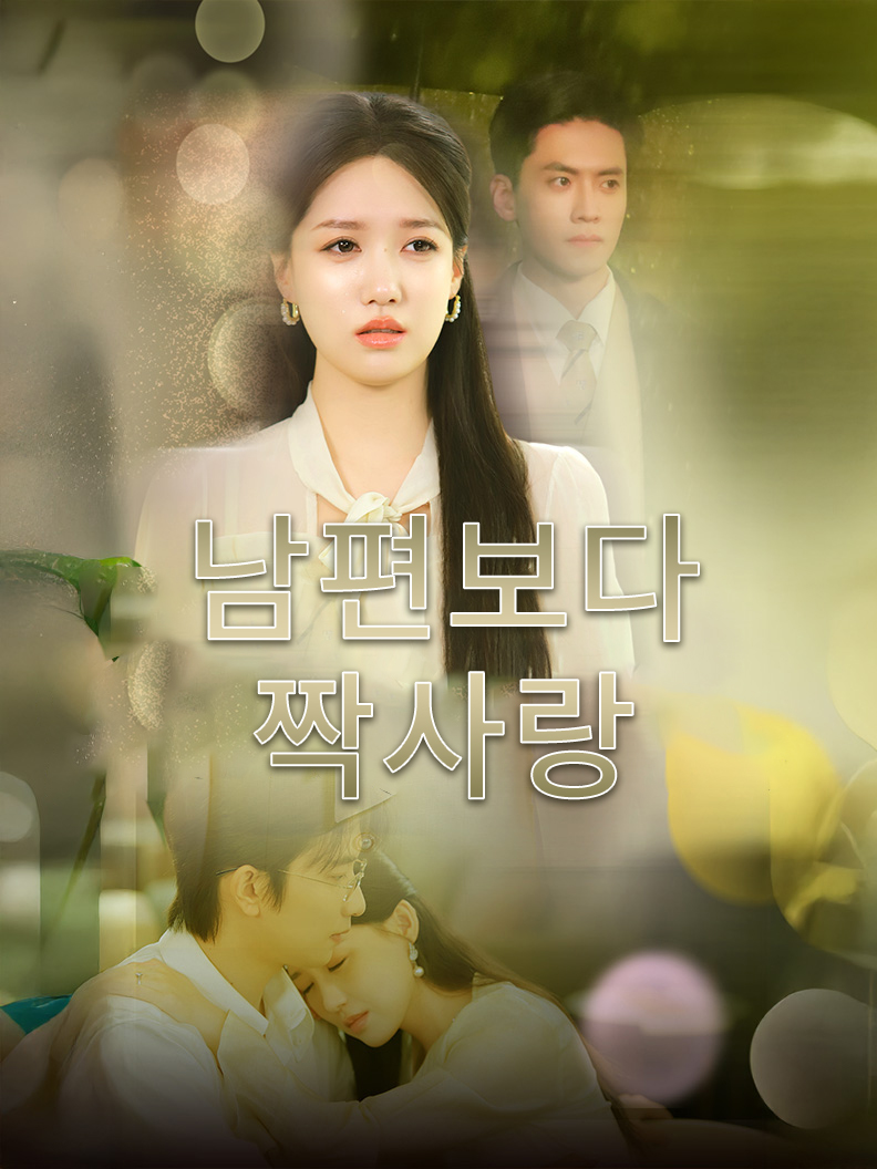 남편보다 짝사랑