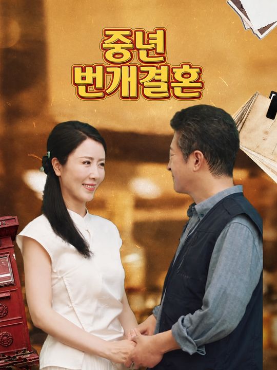 중년 번개결혼