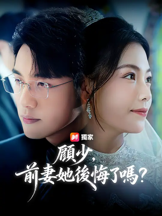 顧少，前妻她後悔了嗎？