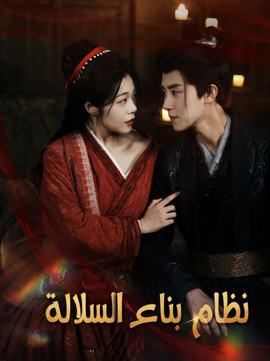 نظام بناء السلالة