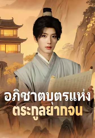 อภิชาตบุตรแห่งตระกูลยากจน