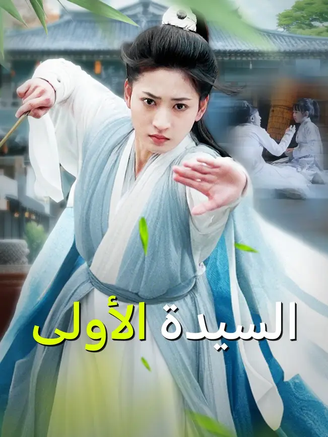السيدة الأولى [مدبلج للعربية]