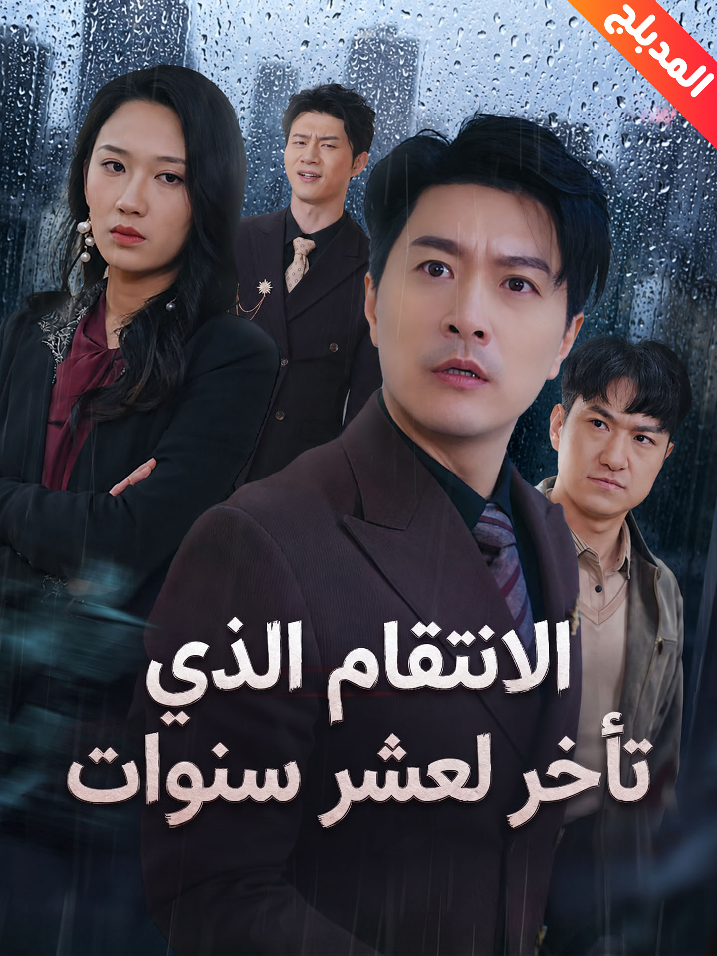 المدبلج-الانتقام الذي تأخر لعشر سنوات