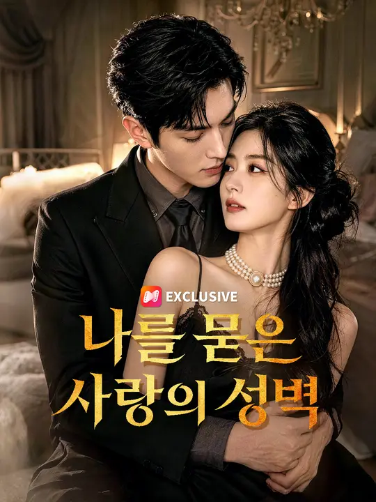 나를 묻은 사랑의 성벽
