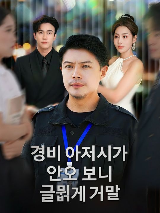 경비 아저씨가 알고 보니 금융계 거물