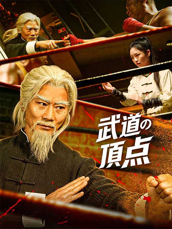 [日本語吹替版]武道の頂点