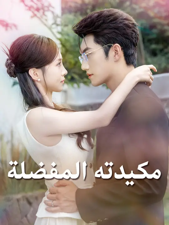 مكيدته المفضلة