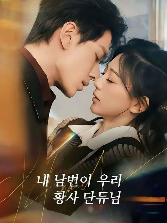 내 남편이 우리 회사 대표님