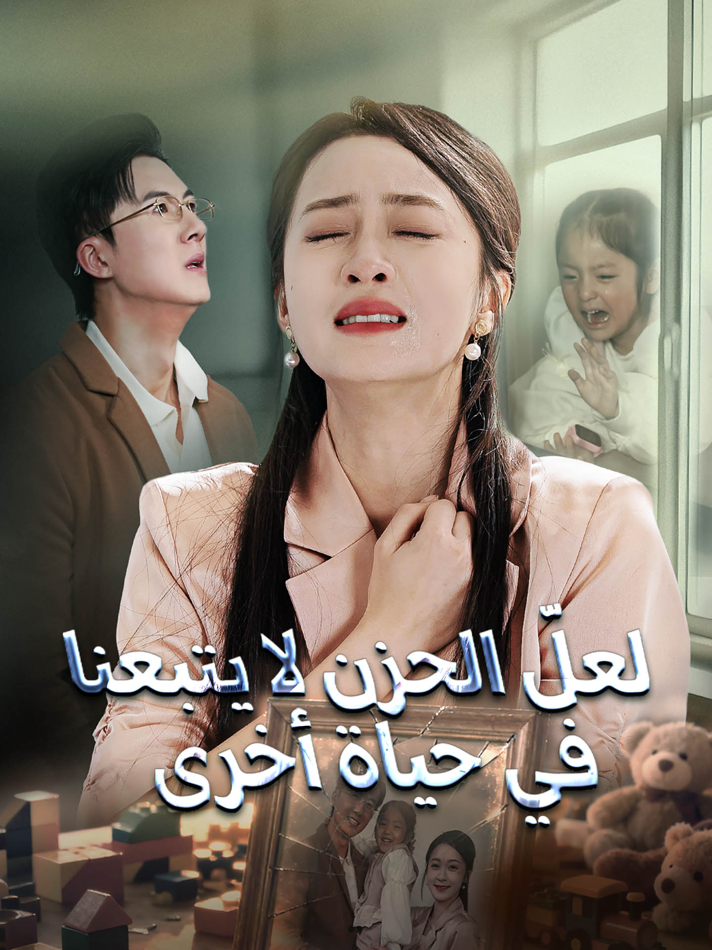 لعلّ الحزن لا يتبعنا في حياة أخرى