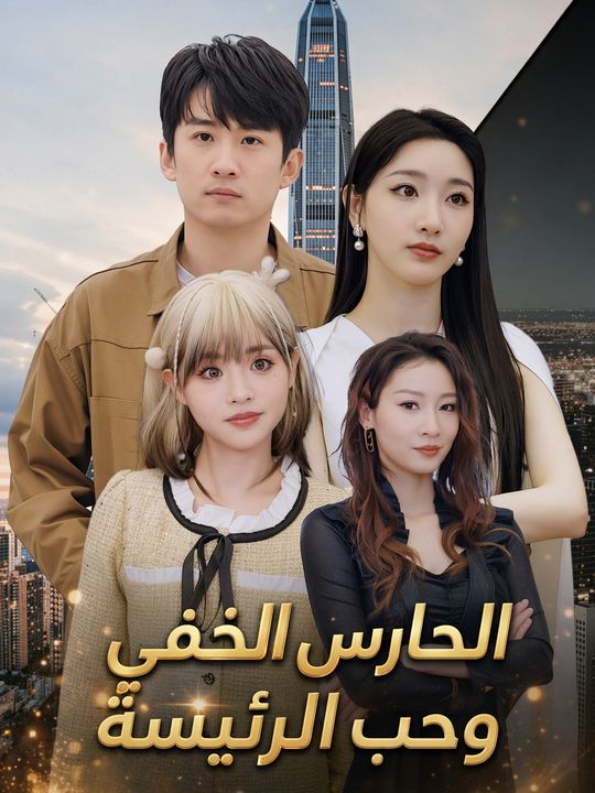 الحارس الخفي وحب الرئيسة