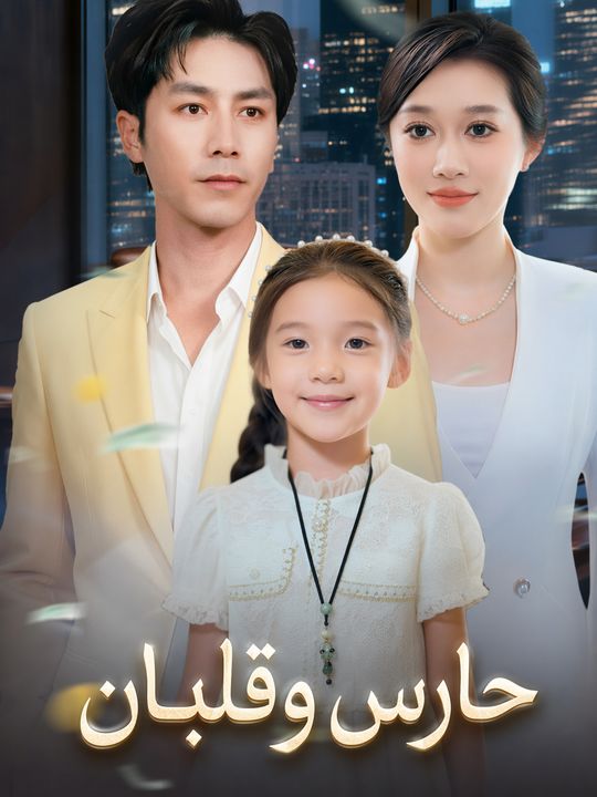 حارس وقلبان