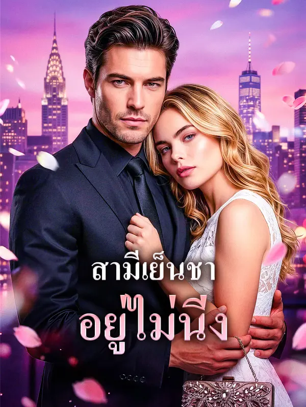 สามีเย็นชา อยู่ไม่นิ่ง