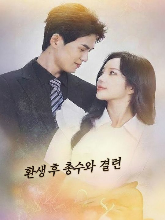 환생 후 총수와 결혼