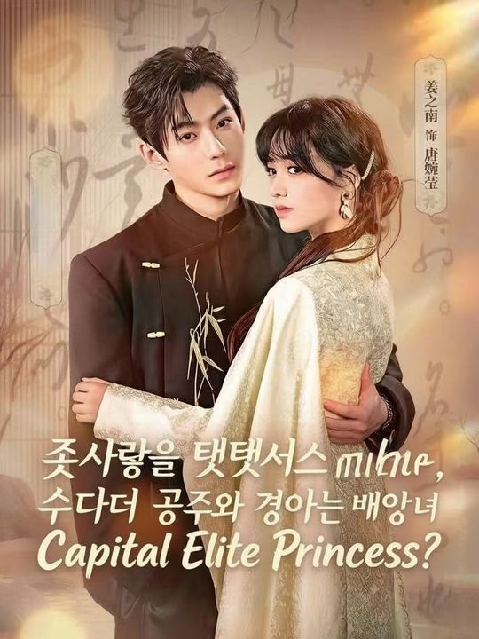 첫사랑을 택했으면서, 수도 공주와 결혼하는 내 앞에서 왜 울어?