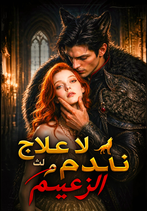 لا علاج لـ ندم الزعيم