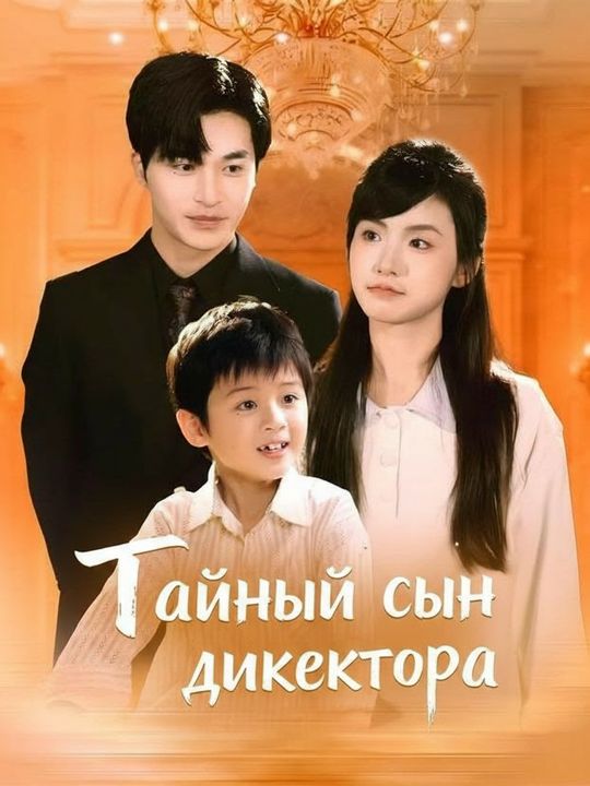 Тайный сын директора