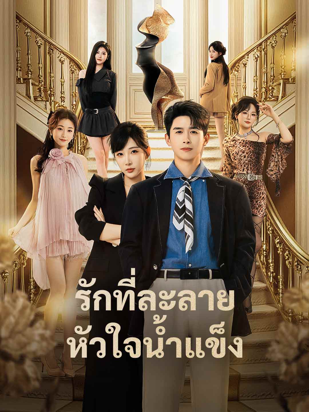 รักที่ละลายหัวใจน้ำแข็ง