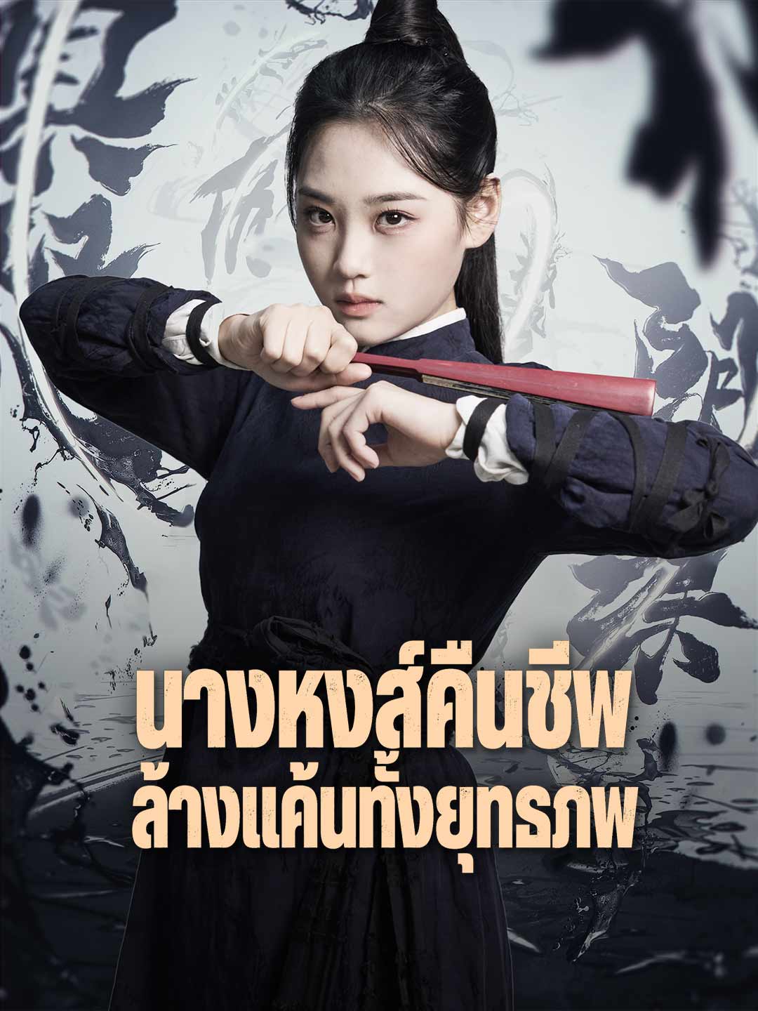 นางหงส์คืนชีพ ล้างแค้นทั้งยุทธภพ