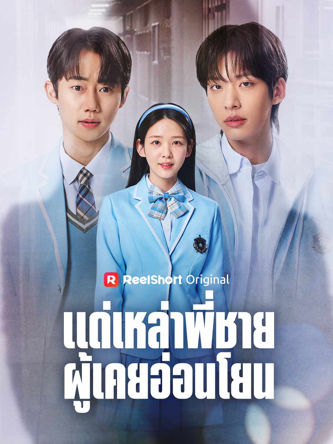 (Dubbing) แด่เหล่าพี่ชายผู้เคยอ่อนโยน