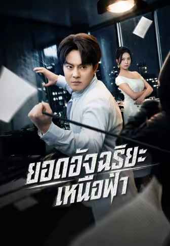 ยอดอัจฉริยะเหนือฟ้า