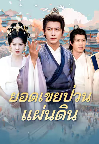 ยอดเขยป่วนแผ่นดิน