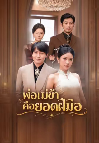 พ่อแม่ข้าคือยอดฝีมือ