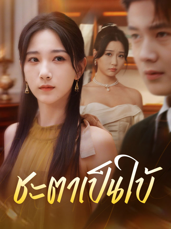 ชะตาเป็นใบ้