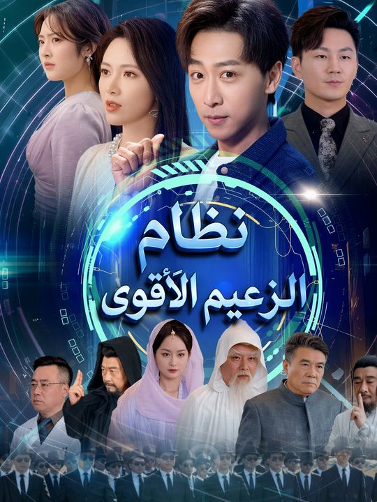 نظام الزعيم الأقوى